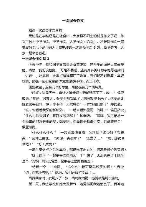精选一次误会作文6篇