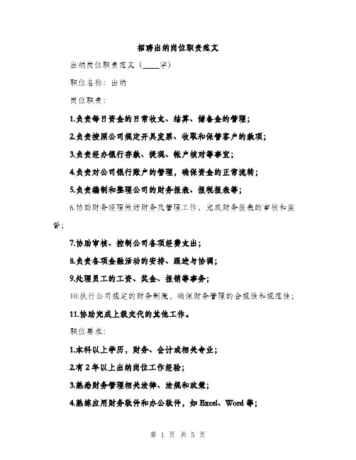 招聘出纳岗位职责范文