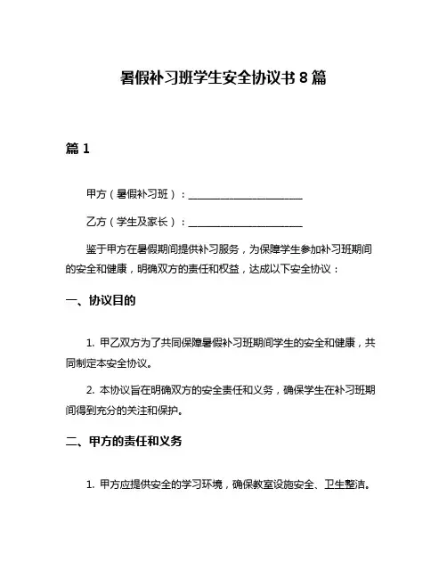 暑假补习班学生安全协议书8篇