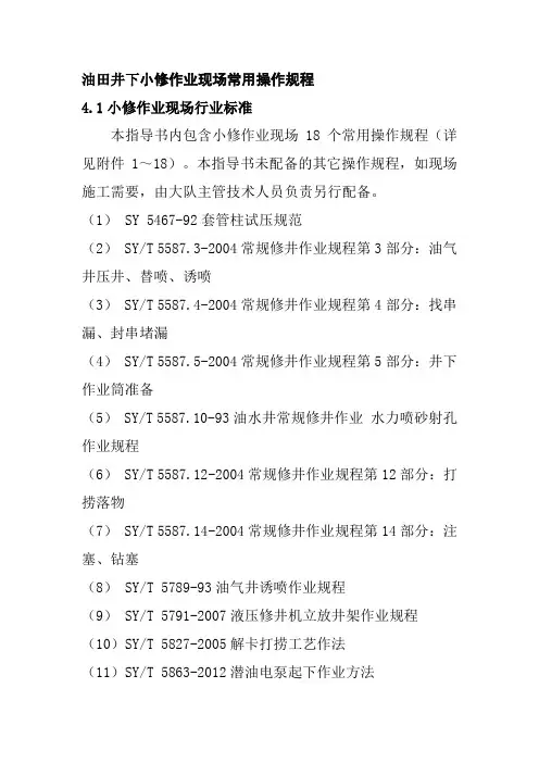 油田井下小修作业现场常用操作规程