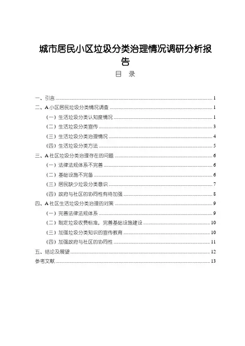 《城市居民小区垃圾分类治理情况调研分析报告7600字》
