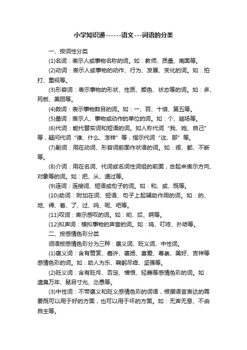 小学知识通------语文---词语的分类