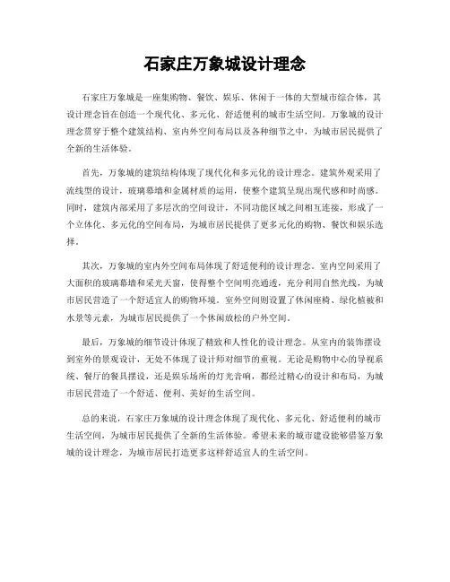 石家庄万象城设计理念