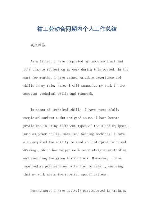 钳工劳动合同期内个人工作总结