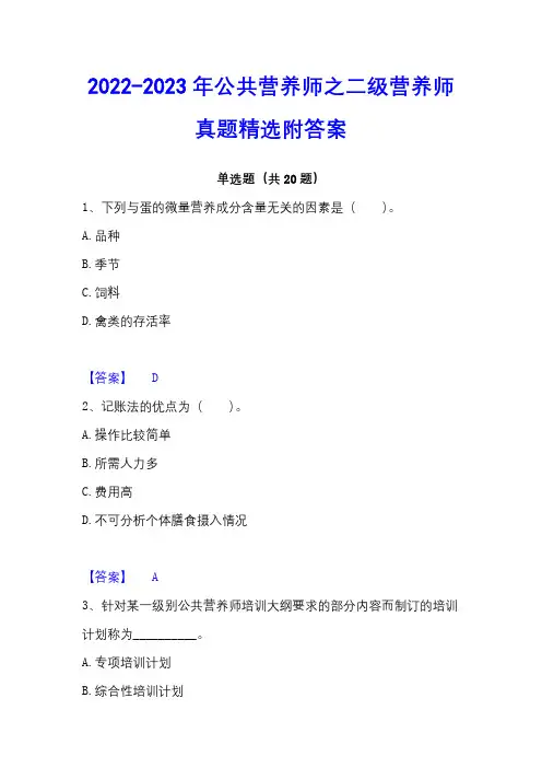 2022-2023年公共营养师之二级营养师真题精选附答案