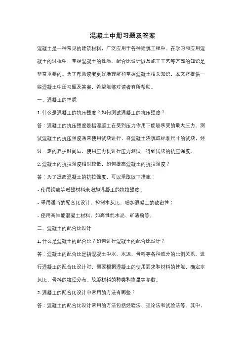 混凝土中册习题及答案