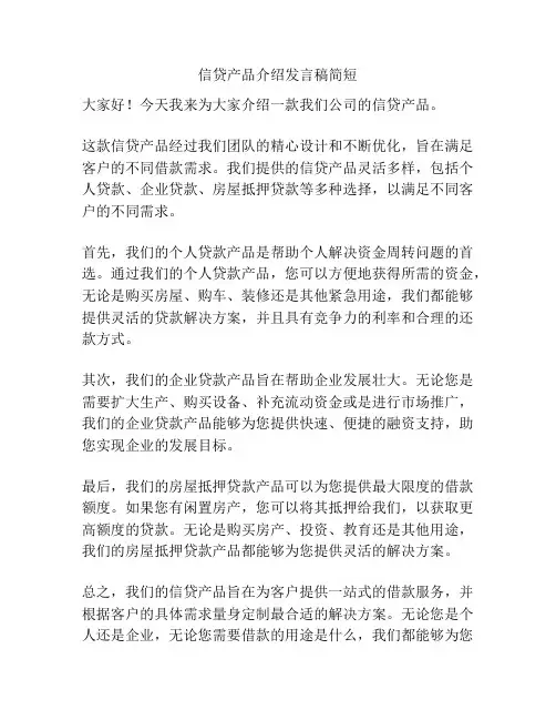 信贷产品介绍发言稿简短