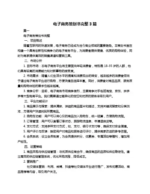 电子商务策划书完整3篇