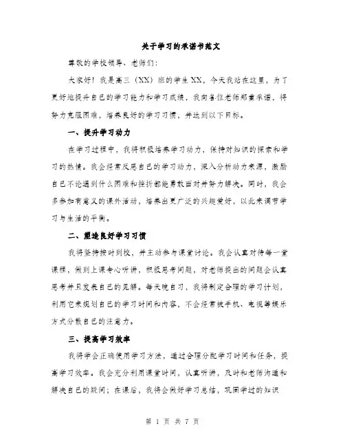 关于学习的承诺书范文（四篇）