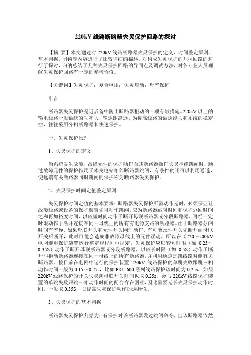 220kV线路断路器失灵保护回路的探讨