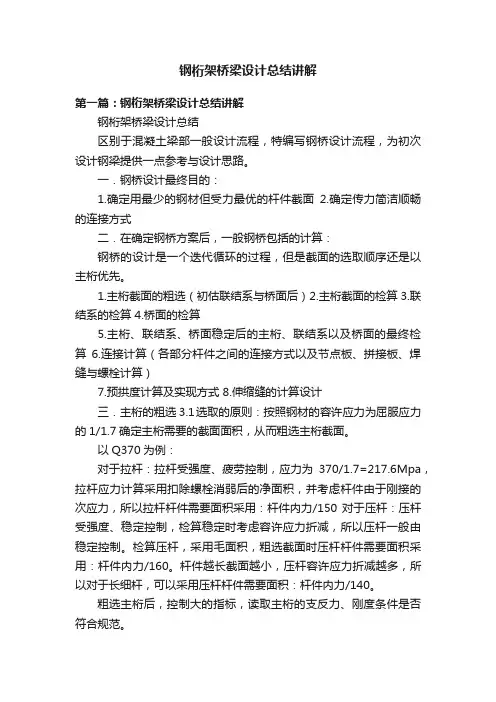 钢桁架桥梁设计总结讲解