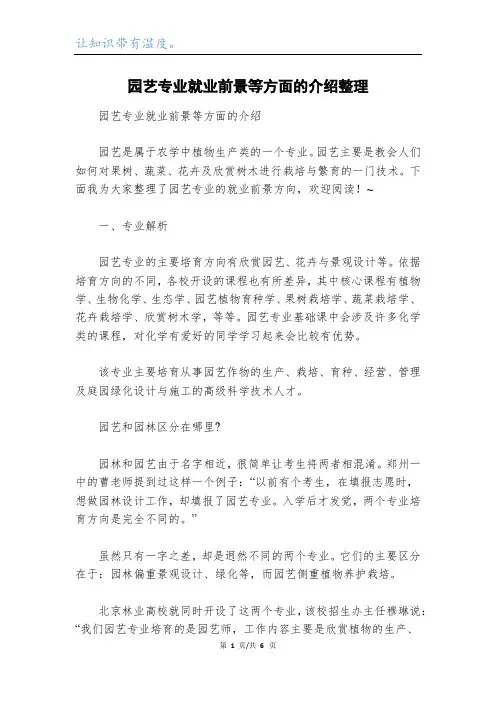 园艺专业就业前景等方面的介绍整理
