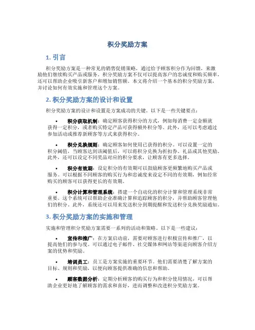 积分奖励方案