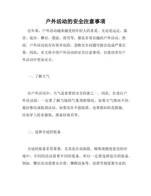 户外活动的安全注意事项