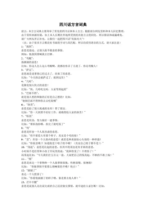 四川话方言词典
