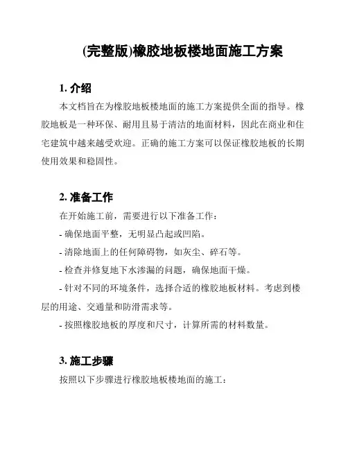 (完整版)橡胶地板楼地面施工方案