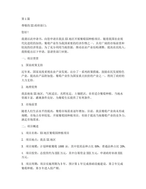 葡萄园种植申请书模板(3篇)