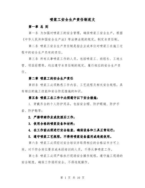 喷浆工安全生产责任制范文（4篇）