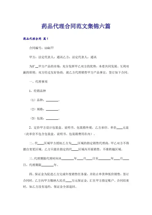 药品代理合同范文集锦六篇