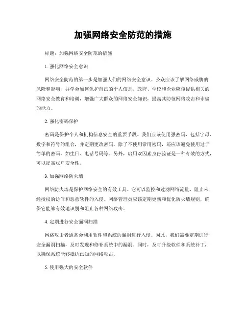 加强网络安全防范的措施