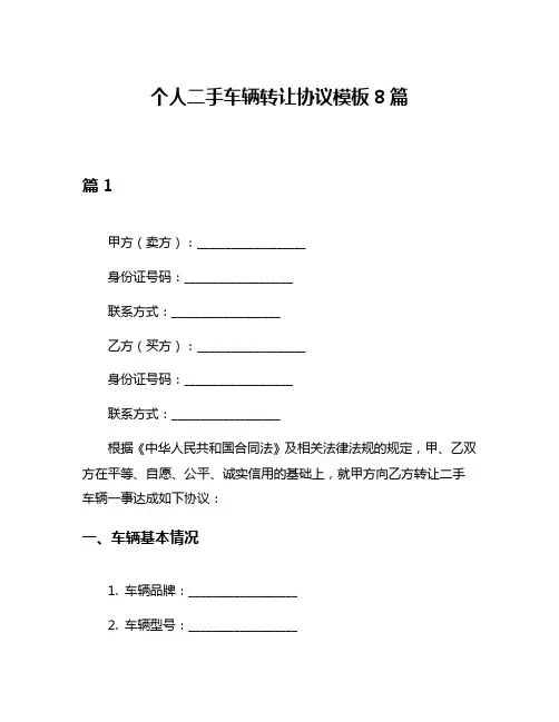 个人二手车辆转让协议模板8篇