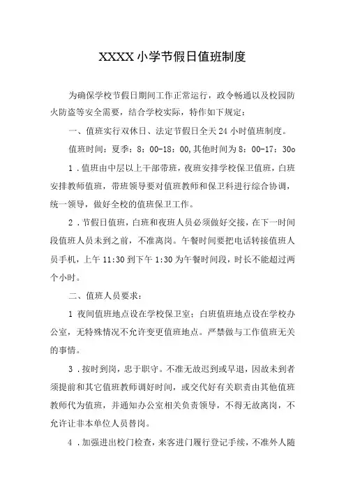 小学节假日值班制度