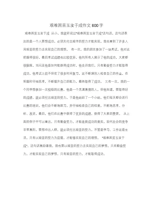艰难困苦玉汝于成作文800字
