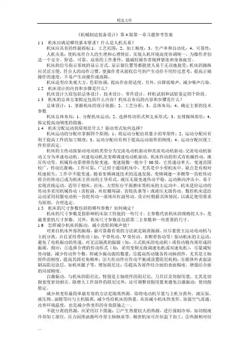 02210机械制造装备设计第4版课后习题答案(李庆余)