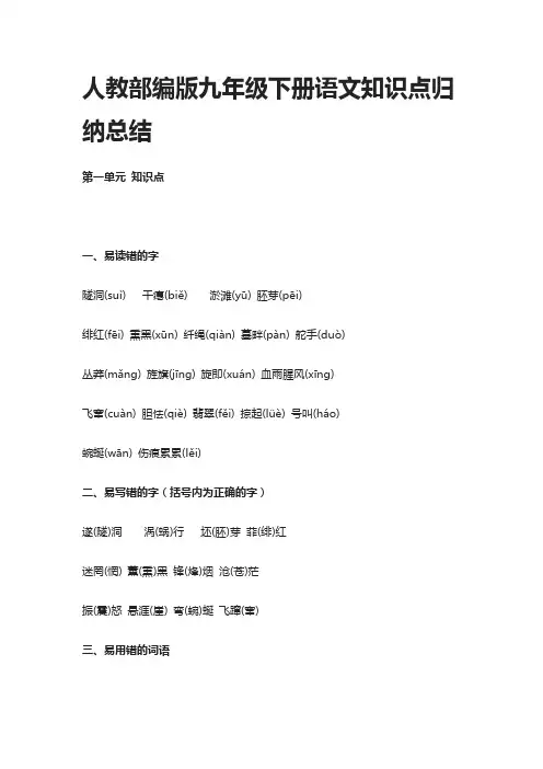 人教部编版九年级下册语文知识点归纳总结