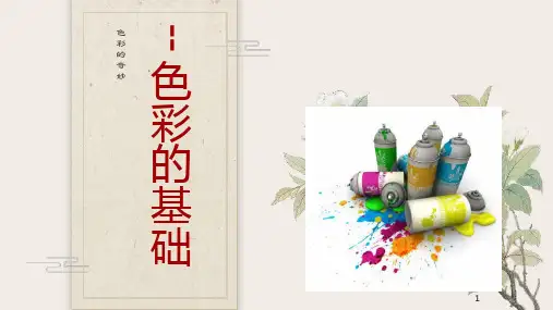 三原色与三间色PPT美术课件
