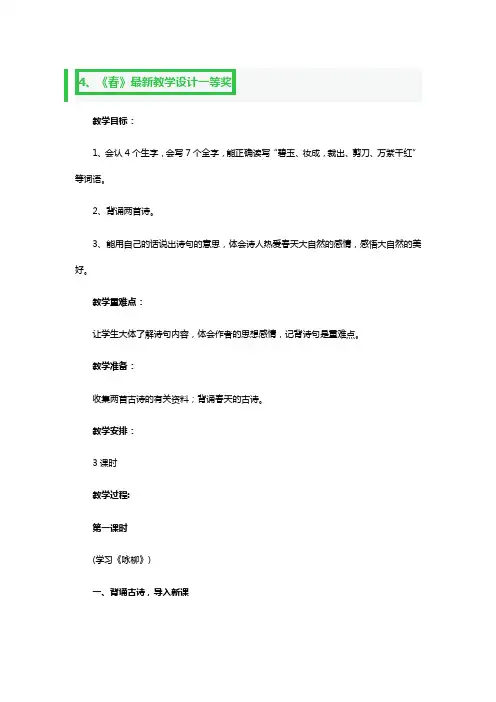 《春》最新教学设计一等奖2篇