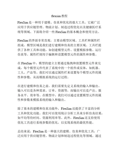 flexsim教程