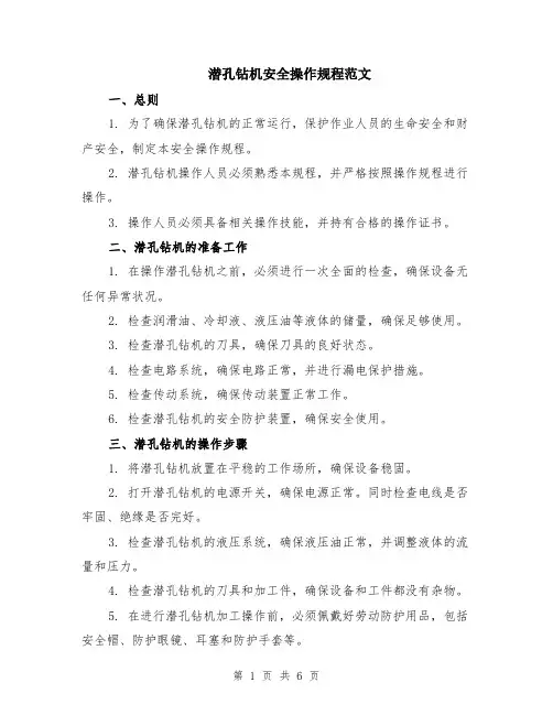 潜孔钻机安全操作规程范文（二篇）