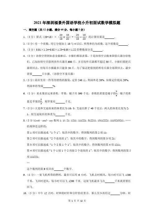 2021年深圳福景外国语学校小升初面试数学模拟题及答案