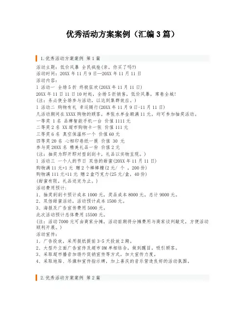 优秀活动方案案例(汇编3篇)
