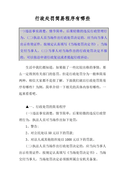 行政处罚简易程序有哪些