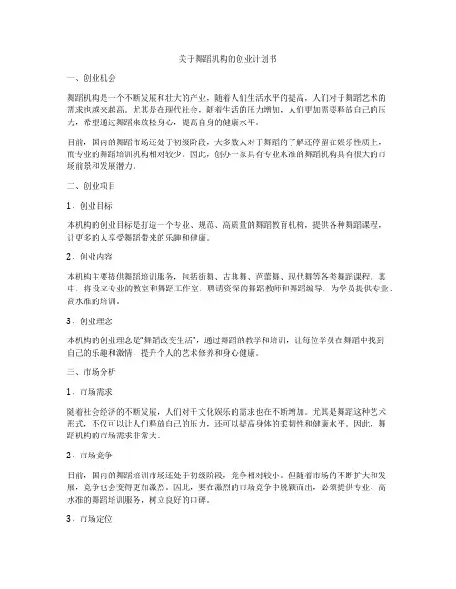 关于舞蹈机构的创业计划书