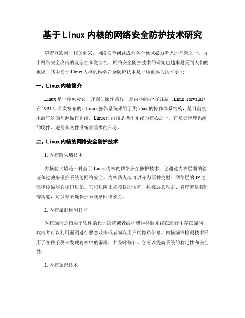 基于Linux内核的网络安全防护技术研究