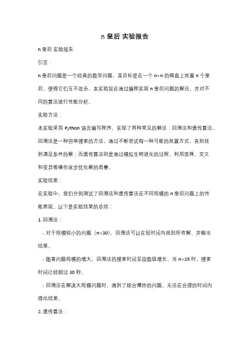 n皇后 实验报告