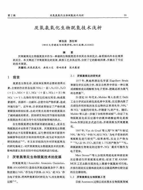 厌氧氨氧化生物脱氮技术浅析