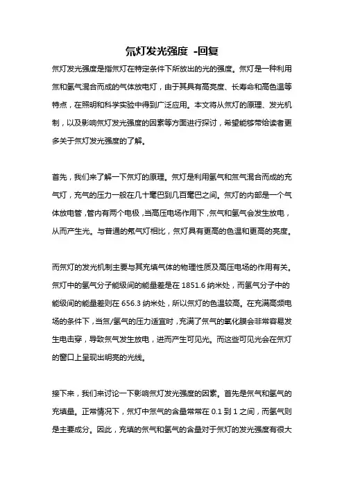 氘灯发光强度 -回复