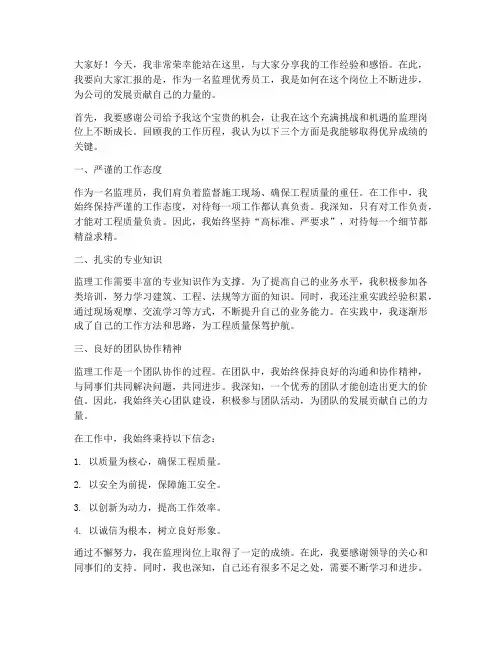 监理优秀员工演讲稿范文