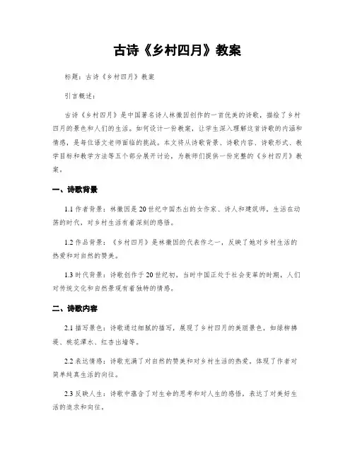古诗《乡村四月》教案
