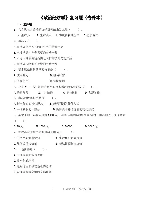 政治经济学复习题(专升本)