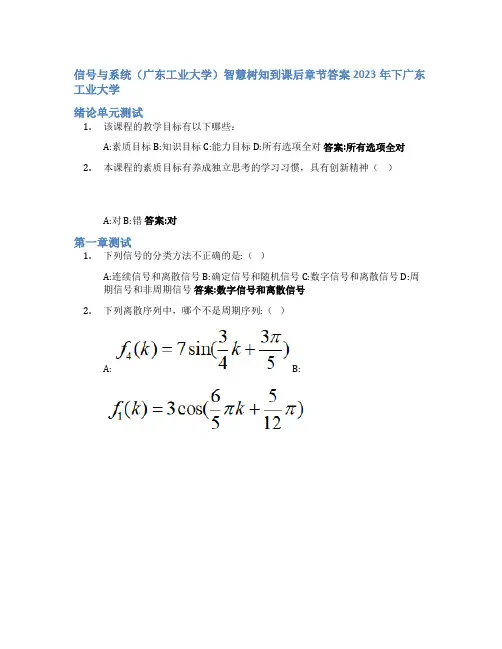 信号与系统(广东工业大学)智慧树知到课后章节答案2023年下广东工业大学