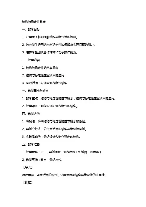 结构与稳定性教案