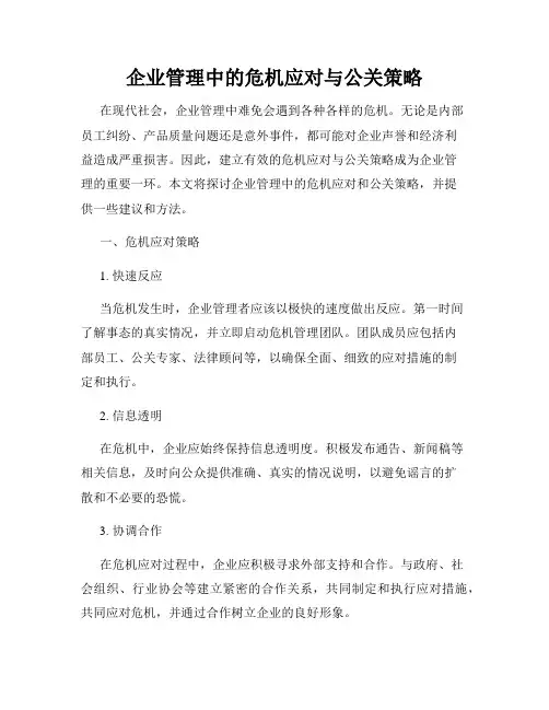 企业管理中的危机应对与公关策略