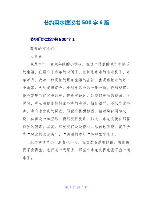 节约用水倡议书500字6篇