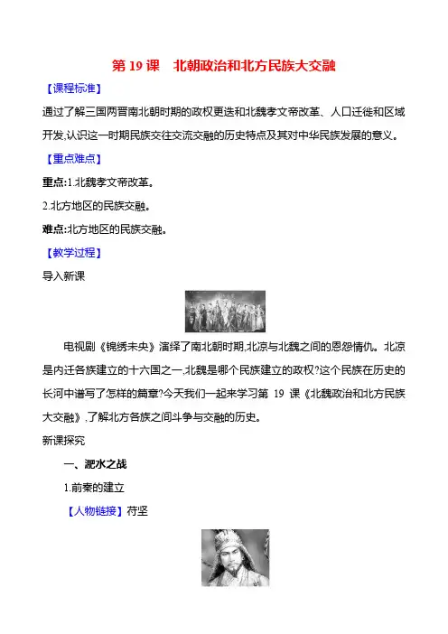 2024-2025学年 第19课 北朝政治和北方民族大交融 教案1