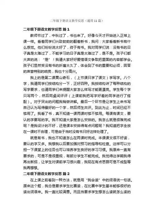 二年级下册语文教学反思（通用11篇）